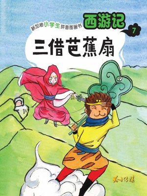 cover image of 西游记-三借芭蕉扇